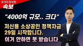 (속보)4000억원 저신용 소상공인 정책자금 29일부터 시작! / 사전 온라인 교육 받는 방법!