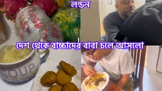 Bangladeshi mum London😍vlog-1109/আজ আমরা সবাই খুশি