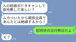 【LINE】私が結婚式をドタキャンしたとブチ切れて絶縁宣告してくる義妹「式来ないとか舐めてんのババア？」→勘違いしているので真実を教えてあげた結果www