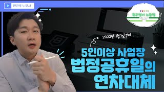 5인이상사업장 , 법정공휴일 연차대체