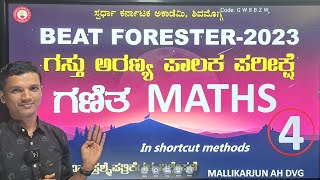 Beat forester|ಗಸ್ತು ಅರಣ್ಯ ಪಾಲಕ ಪರೀಕ್ಷೆ |ಗಣಿತ|Maths|In shortcut methods|Mallikarjun A H Dvg