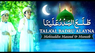 Tala al Badru Alayna | Mohiuddin & Muneeb | Rabi ul Awal 2021| Naat | Lasani Sarkar