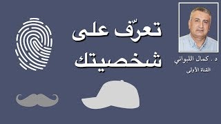 تعرّف على شخصيتك