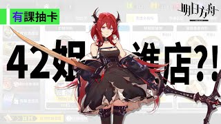 【泰拉歪抽圖鑑#35.5】聽說４２姐進店了？！【明日方舟\