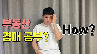 바보가 아닌 이상 부동산 경매 공부는 혼자서도 충분합니다 | 부동산 경매 공부 혼자 하는법