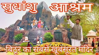 Famous Tourist Places Of कानपुर || Sudhanshu Ashram Bithoor Kanpur Up || सुधांशु आश्रम बिठूर कानपुर