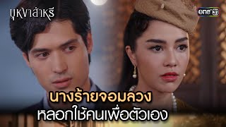 นางร้ายจอมลวง หลอกใช้คนเพื่อตัวเอง | Highlight บุหงาส่าหรี Ep.09 | 7 ก.ย. 66 | one31