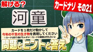 カードで瞬間謎解き！『カードナゾ』その21「今年の干支」 【高井茅乃】