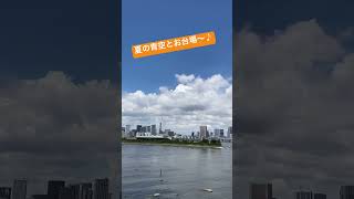 東京！夏の青空とお台場の景色♪（2023年8月12日撮影）#shorts #東京 #お台場