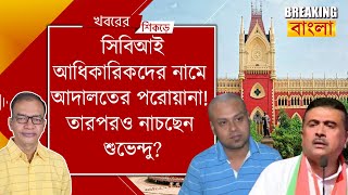 নাবালিকা গণধর্ষণ-খুনের তদন্তে নজিরবিহীন গাফিলতি সিবিআইয়ের!