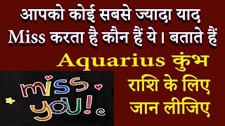 कौन आपको सबसे ज्यादा याद Miss करता है। कुंभ राशि | AstroBing