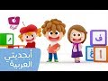 كرزة - أغنية أبجديتي العربية