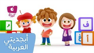 أغنية الأبجدية العربية | وقت التعلم مع قناة كرزه