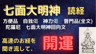 七面大明神回向　法華経行者守護　高速で読経　聞き流すだけで開運