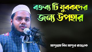 বক্তব্য টি যুবদের জন্য উপহার দিলেন│Abdullah Bin Abdur Razzak waz 2023