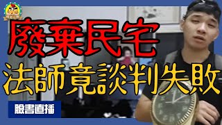 直播探險｜超強靈動「相框直接裂掉」｜廢棄民宅遇恐怖鬼娃娃⌊字幕版⌉