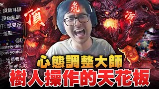 【DinTer】心態調整大師！先發制人茂凱MaoKai JG 頂級預判！忘了買神話裝也能虐菜欸！樹人操作的天花板！成也兒子敗也兒子...？！