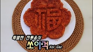 [#208] 아주 특별한 베트남 전통음식, '쏘이걱' 비법레서피 / Special traditional food, Xoi Gac ~!!!