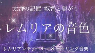 レムリアの叡智と繋がり変容を促す / 過去生の記憶 / レムリアンチューナー × ヒーリングミュージック