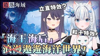 【遺落海域】 海王海后一起 浪漫遨遊末世海洋生存RPG很合理吧?  KSP祖墳爆言少女要被廠商扣錢啦!