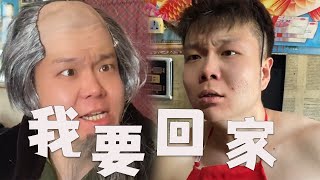 我不管，我就要回家！#搞笑 #funny #内容过于真实