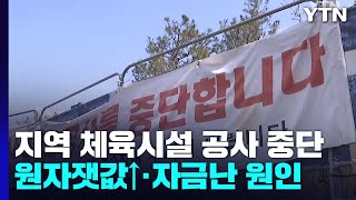 지역 체육관 공사 넉 달째 중단...\