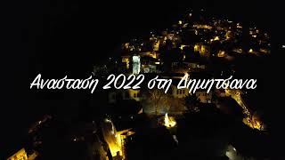 Ανάσταση 2022 στη Δημητσάνα - 4K/1080p