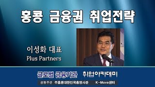 2019.10.25 글로벌 금융 취업아카데미(금융권 취업전략)