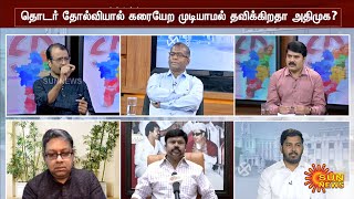 உள்ளாட்சித் தேர்தல் முடிவுகள் உணர்த்துவது என்ன? எந்த கட்சிக்கு மகிழ்ச்சி? எந்த கட்சிக்கு அதிர்ச்சி?