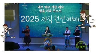 하와이 에덴교회 수요예배 🥇(2025 제직 헌신예배)🗡️