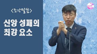 [조각말씀] 신앙 성패의 최강 요소, 기도