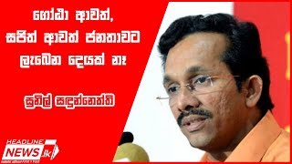 ගෝඨා ආවත්, සජිත් ආවත් ජනතාවට ලැබෙන දෙයක් නෑ