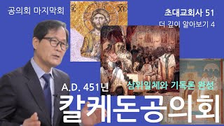 [초대교회사] 51 칼케돈공의회(451년)