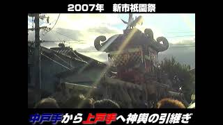 2007  新市 祇園祭  中戸手から上戸手へ神輿の引継ぎ