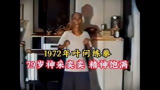 1972年叶问练习拳法，79岁神采奕奕，精神极其饱满！