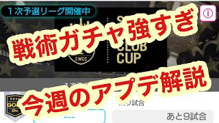 とにかく戦術ガチャがやばい今週のアプデ解説【サカつくRTW】