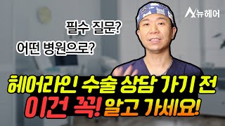 헤어라인 수술 상담 시 꼭 알아야할 사항들!💡｜뉴헤어