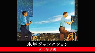 【宇宙詠みMTG】水星ジャンクション／火の学び編