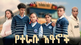 የተራቡ ዓይኖች 8 - (school life)