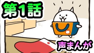 にゃんこ大戦争【声まんが】第1話：聖夜のねがいごと①大きな靴下【朝マンガ】