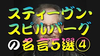 【名言】 スティーヴン・スピルバーグの名言５選④　＃人生訓,＃生き方,＃考え方,＃名言,＃心,＃魂,＃幸せ,＃幸福,＃メンタル,＃精神,＃命,#humanlife,＃人生