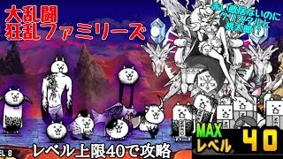 にゃんこ大戦争 大乱闘狂乱ファミリーズ レベル上限40攻略