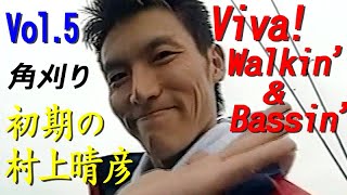 【Vol.5】ビバ！ウォーキン\u0026バッシング 初期の村上晴彦／河口湖の放流バスを狙え！／ Highly active early summer is the lure can be anything.