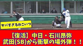 【復活】中日・石川昂弥、武田SBから衝撃の場外弾！！【2chまとめ】