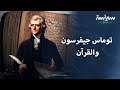 توماس جيفرسون والقرآن