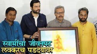 Swami Samaratha | अंकुशने केली स्वामी समर्थ चित्रपटाची घोषणा! | Ankush Chaudhari