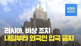 러시아 “내일부터 외국인 입국 금지” / KBS뉴스(News)