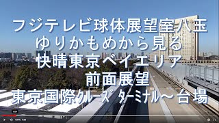 フジテレビ球体展望室八玉　ゆりかもめから見る快晴東京ベイエリア　前面展望　東京国際クルーズターミナル～台場　 2022年2月1日　【車両前面#127】