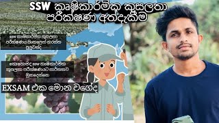 SSW කෘෂිකාර්මික කුසලතා පරීක්ෂණය මොන වගේද , මම පරීක්ෂණයට මූනදුන්නේ කෙසේද ,මා ලද පරීක්ෂණ අත්දැකීම