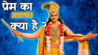 क्या है यह प्रेम। Kya Hai Yeh Prem । Meaning of Love ।Krishna Vani। Krishna Motivational